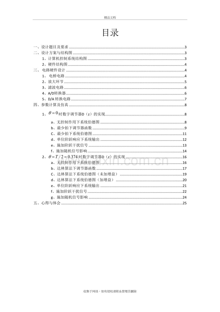 对具有纯滞后的一阶惯性环节的设计讲课教案.doc_第3页