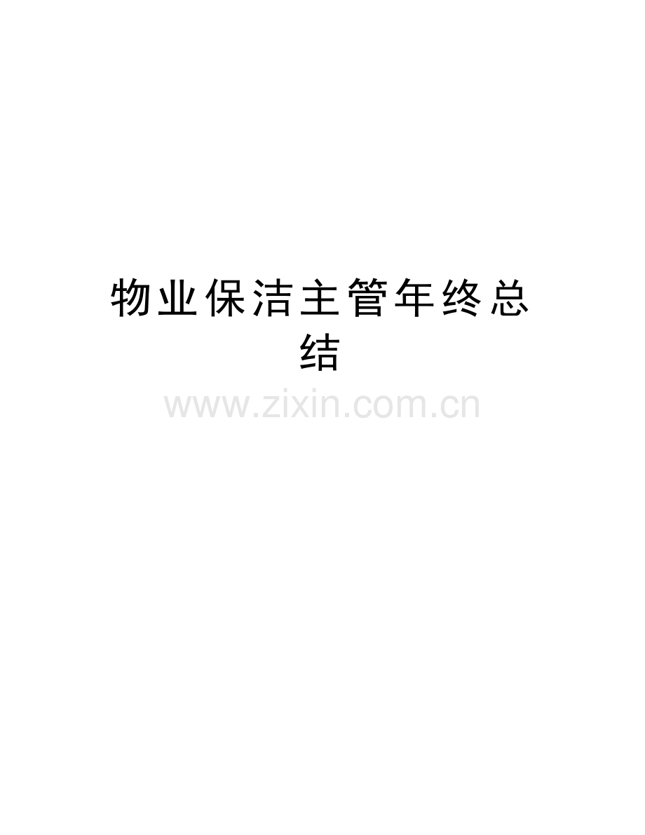 物业保洁主管年终总结教学教材.doc_第1页