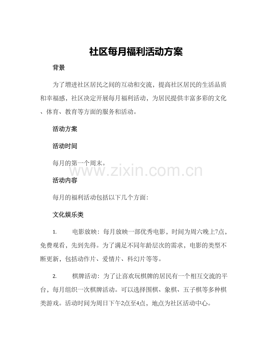 社区每月福利活动方案.docx_第1页