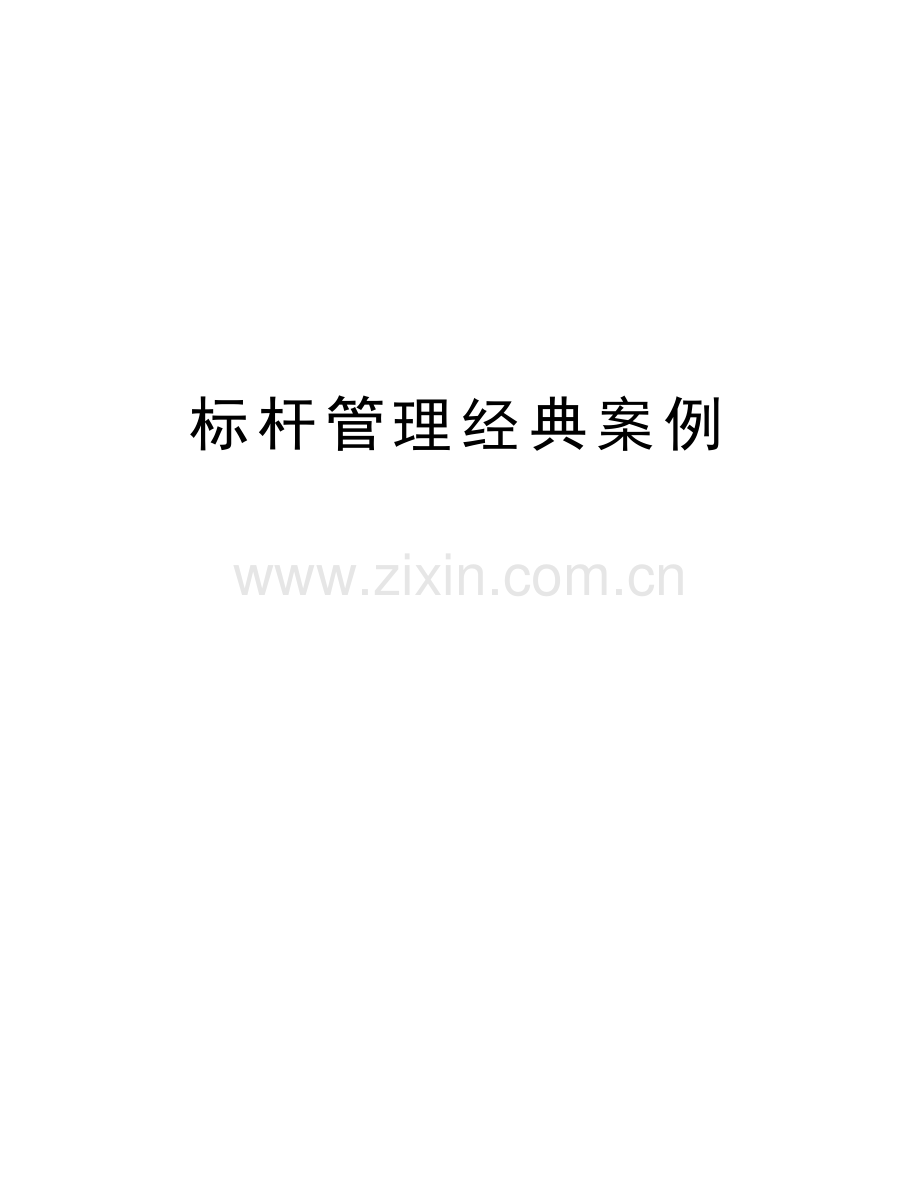 标杆管理经典案例培训资料.doc_第1页