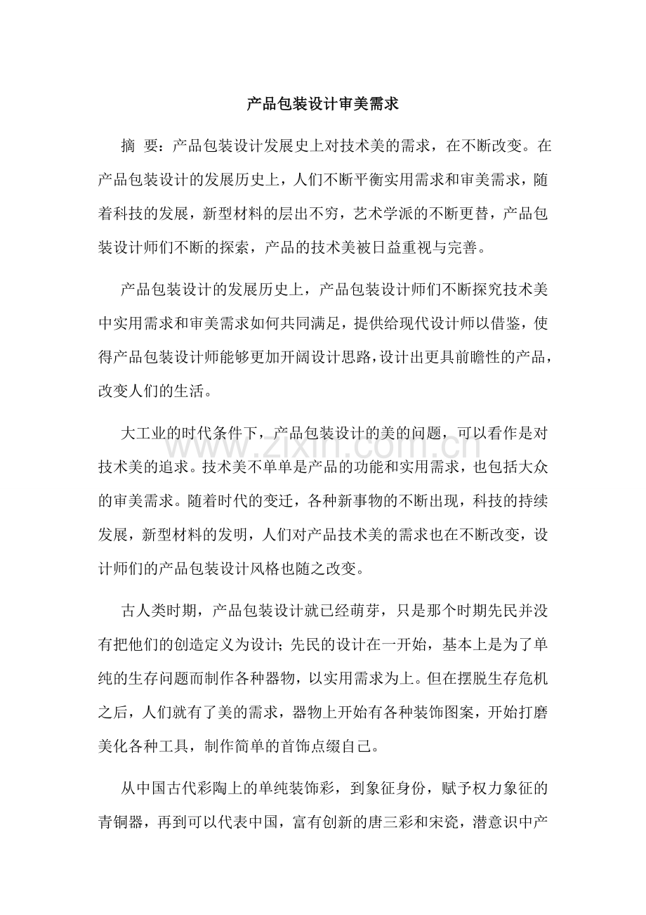 产品包装设计审美需求学习资料.doc_第1页