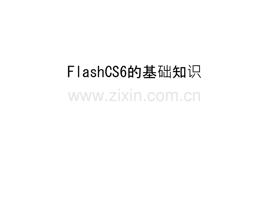 FlashCS6的基础知识讲课稿.ppt_第1页