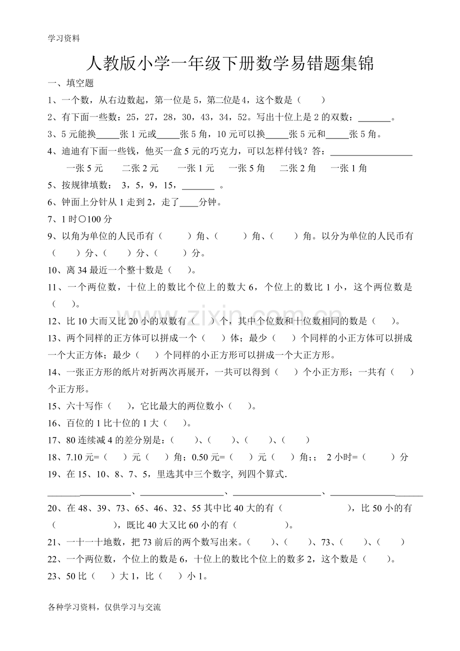 人教版小学一年级下册数学易错题集锦doc资料.doc_第1页