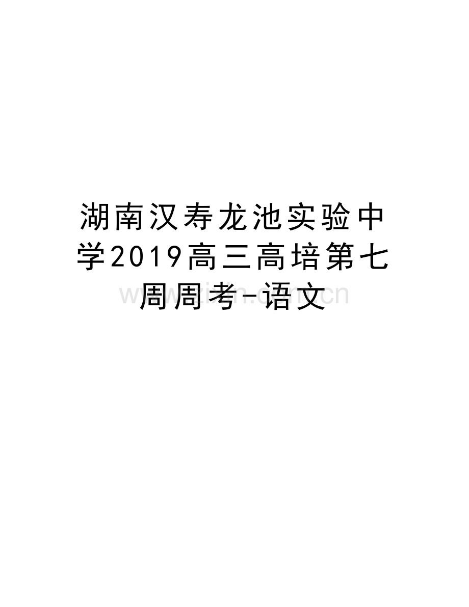 湖南汉寿龙池实验中学2019高三高培第七周周考-语文教学文稿.doc_第1页