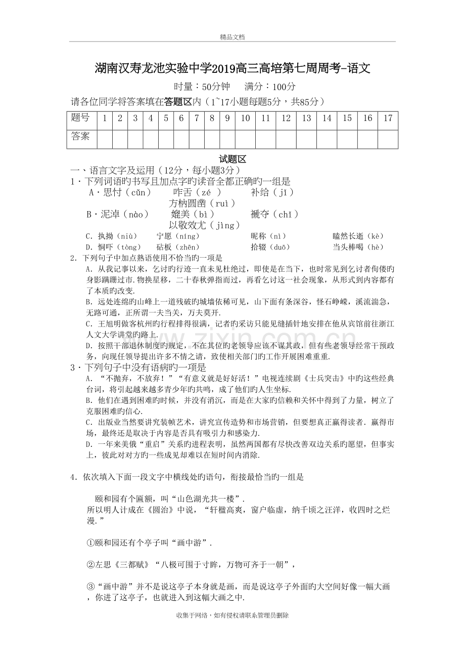 湖南汉寿龙池实验中学2019高三高培第七周周考-语文教学文稿.doc_第2页