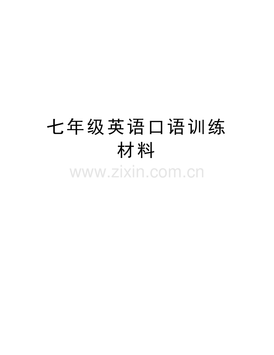 七年级英语口语训练材料教学内容.doc_第1页