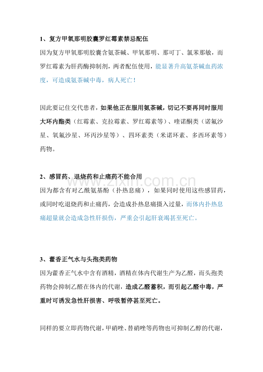 医学培训资料：常见药物配伍禁忌表.docx_第1页