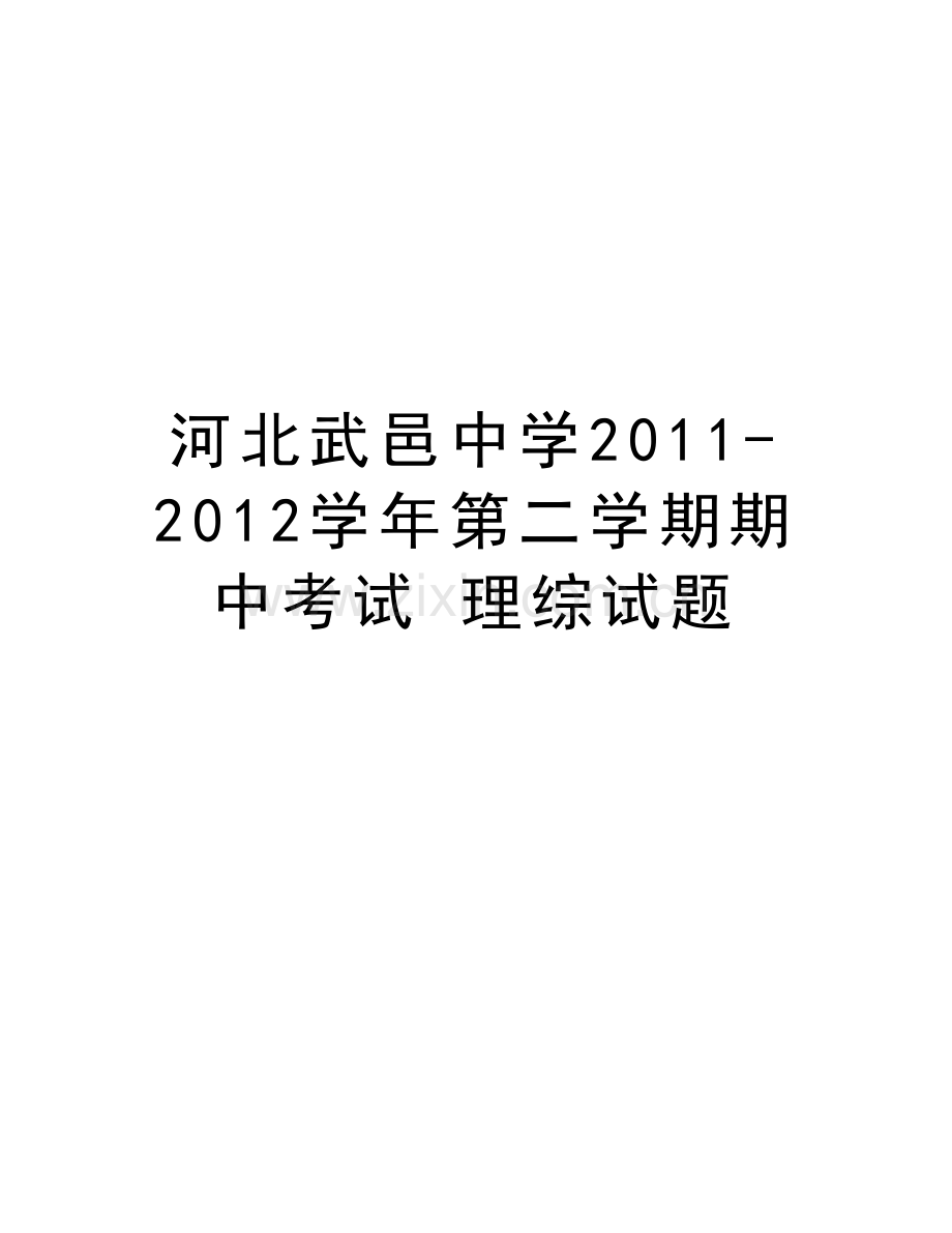 河北武邑中学2011-2012第二学期期中考试-理综试题教学教材.doc_第1页