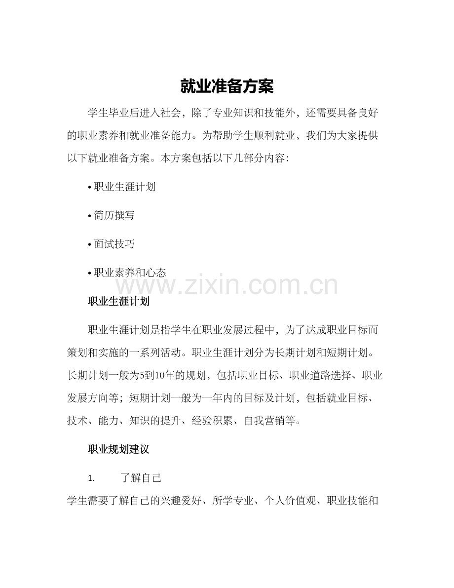 就业准备方案.docx_第1页