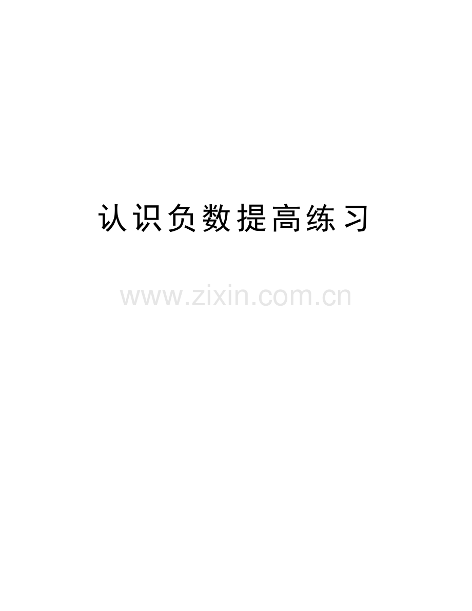 认识负数提高练习教学提纲.doc_第1页