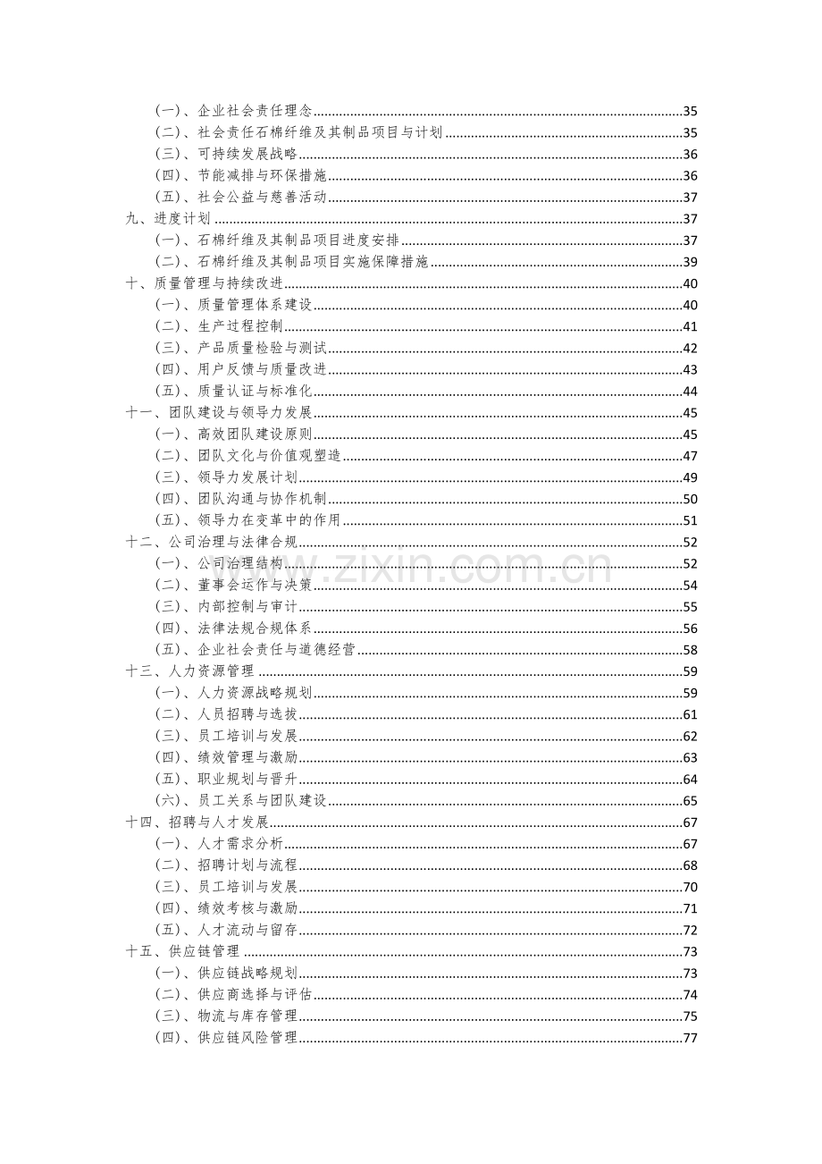 2024年石棉纤维及其制品项目投资分析及可行性报告.docx_第3页