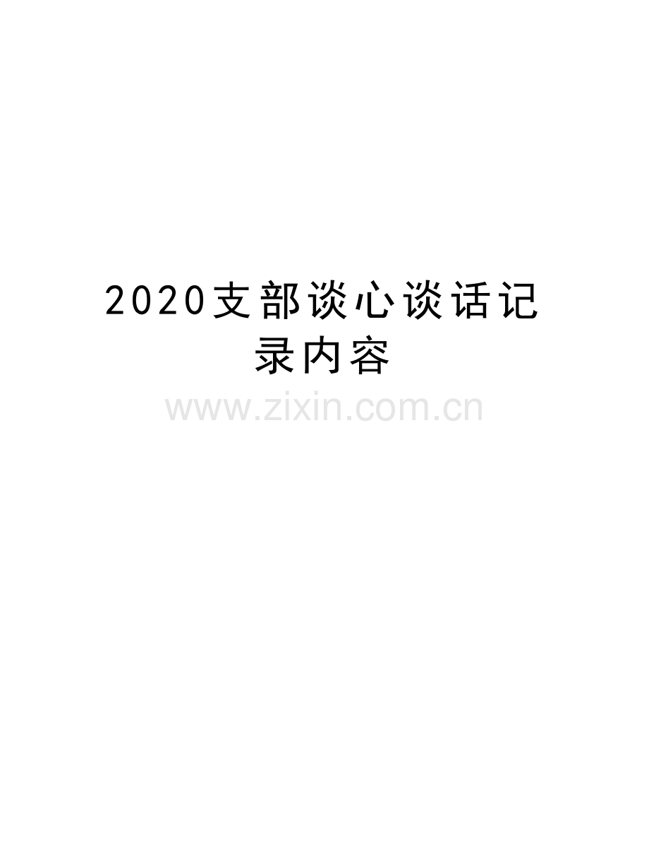 2020支部谈心谈话记录内容教学文稿.docx_第1页