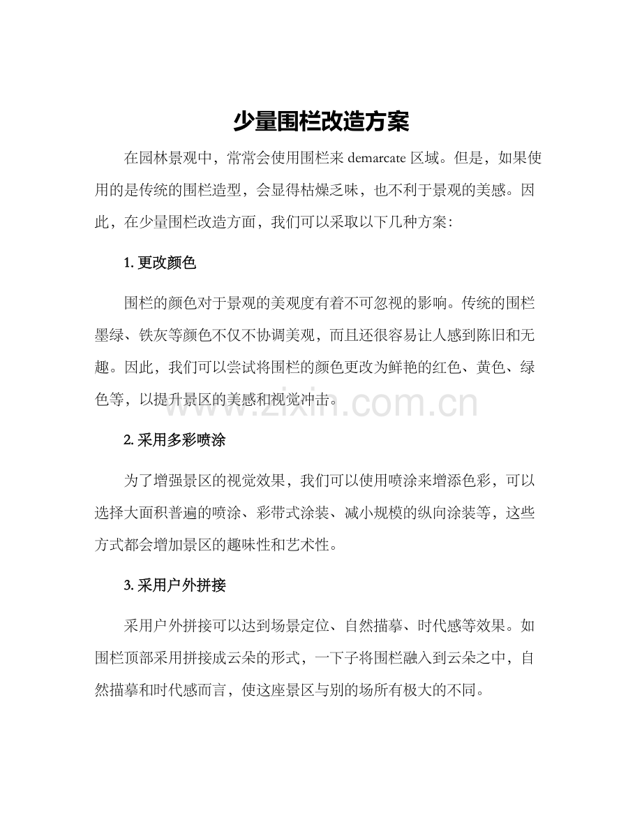 少量围栏改造方案.docx_第1页