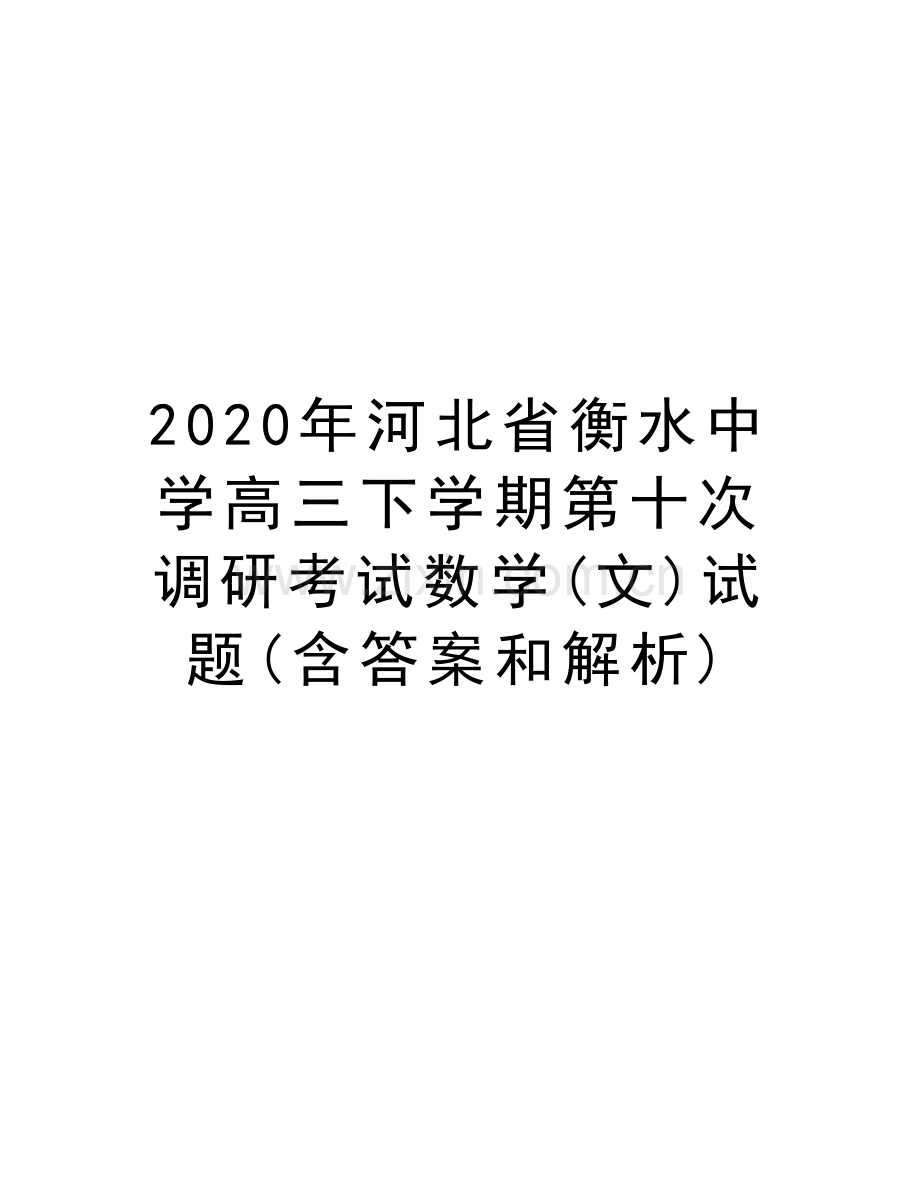 2020年河北省衡水中学高三下学期第十次调研考试数学(文)试题(含答案和解析)教学内容.docx_第1页