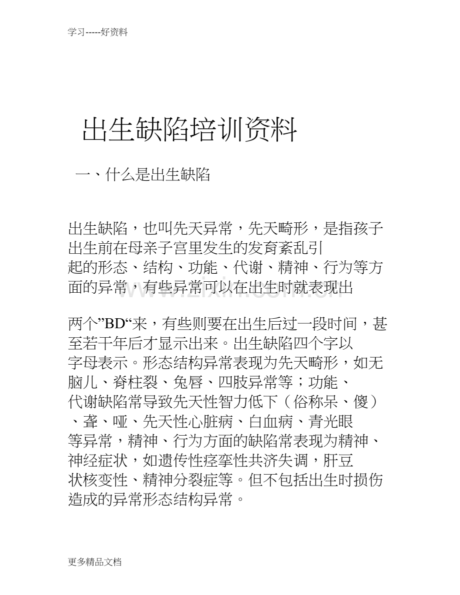 出生缺陷培训资料说课讲解.doc_第1页