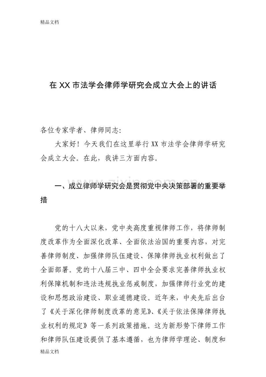 研究会成立法学会领导讲话教案资料.doc_第1页