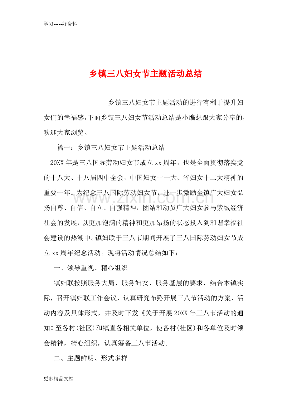 乡镇三八妇女节主题活动总结资料.doc_第1页