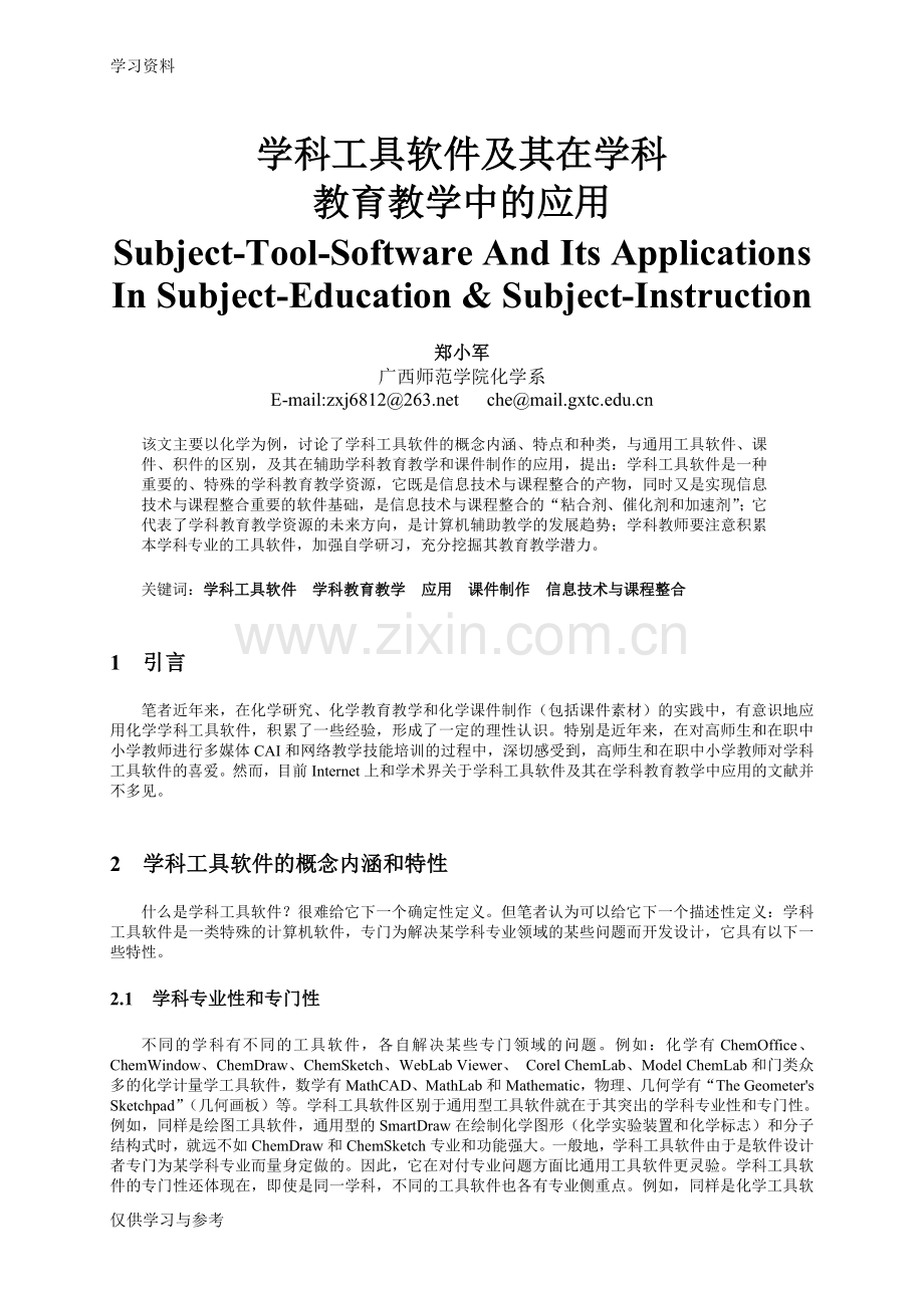 学科工具软件及其在化学学科教育教学中的应用说课讲解.doc_第1页