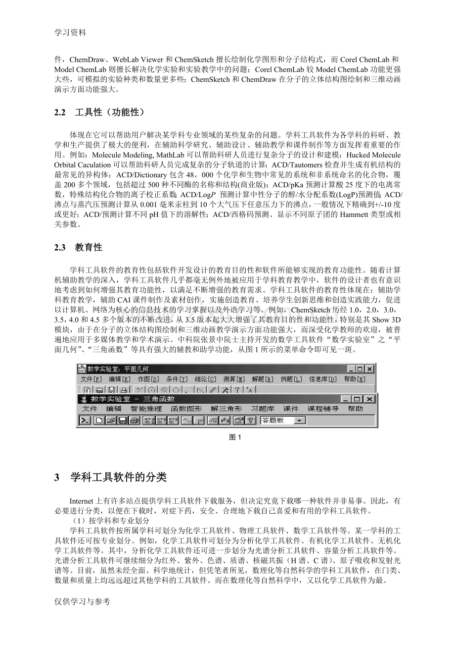 学科工具软件及其在化学学科教育教学中的应用说课讲解.doc_第2页