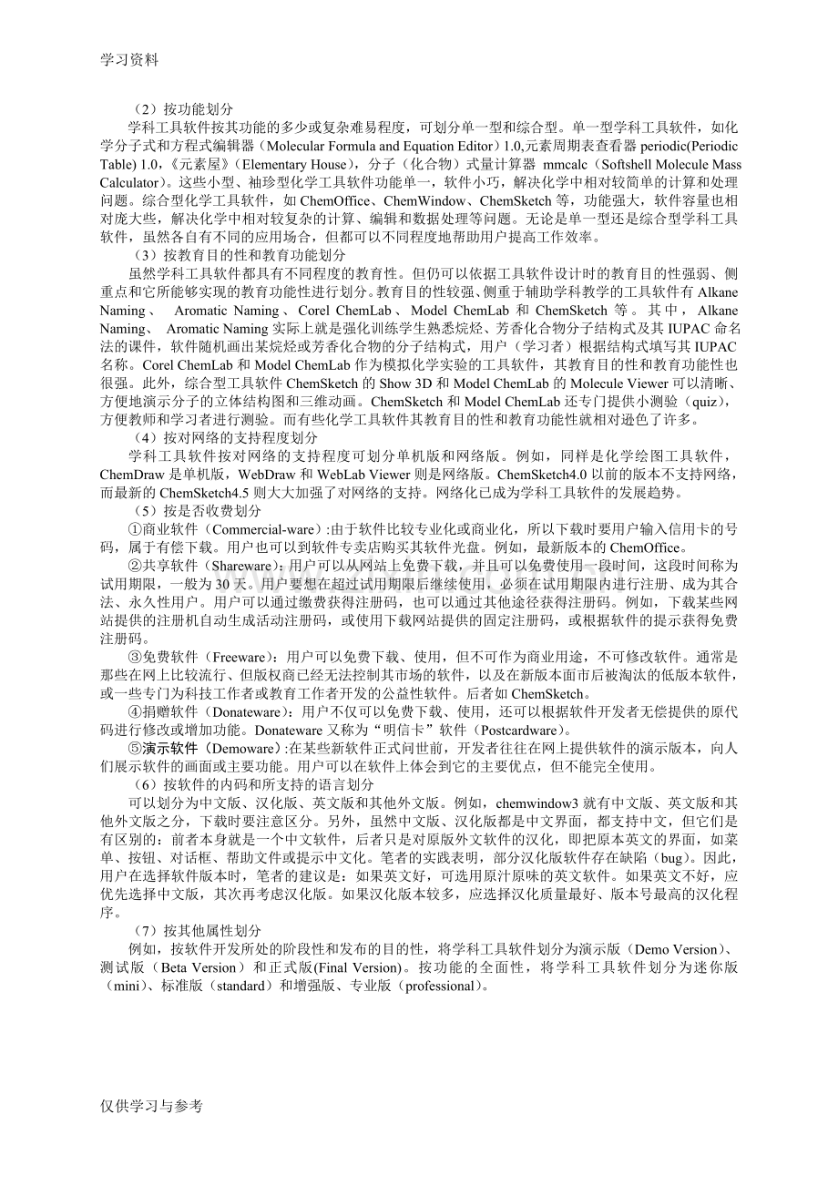 学科工具软件及其在化学学科教育教学中的应用说课讲解.doc_第3页