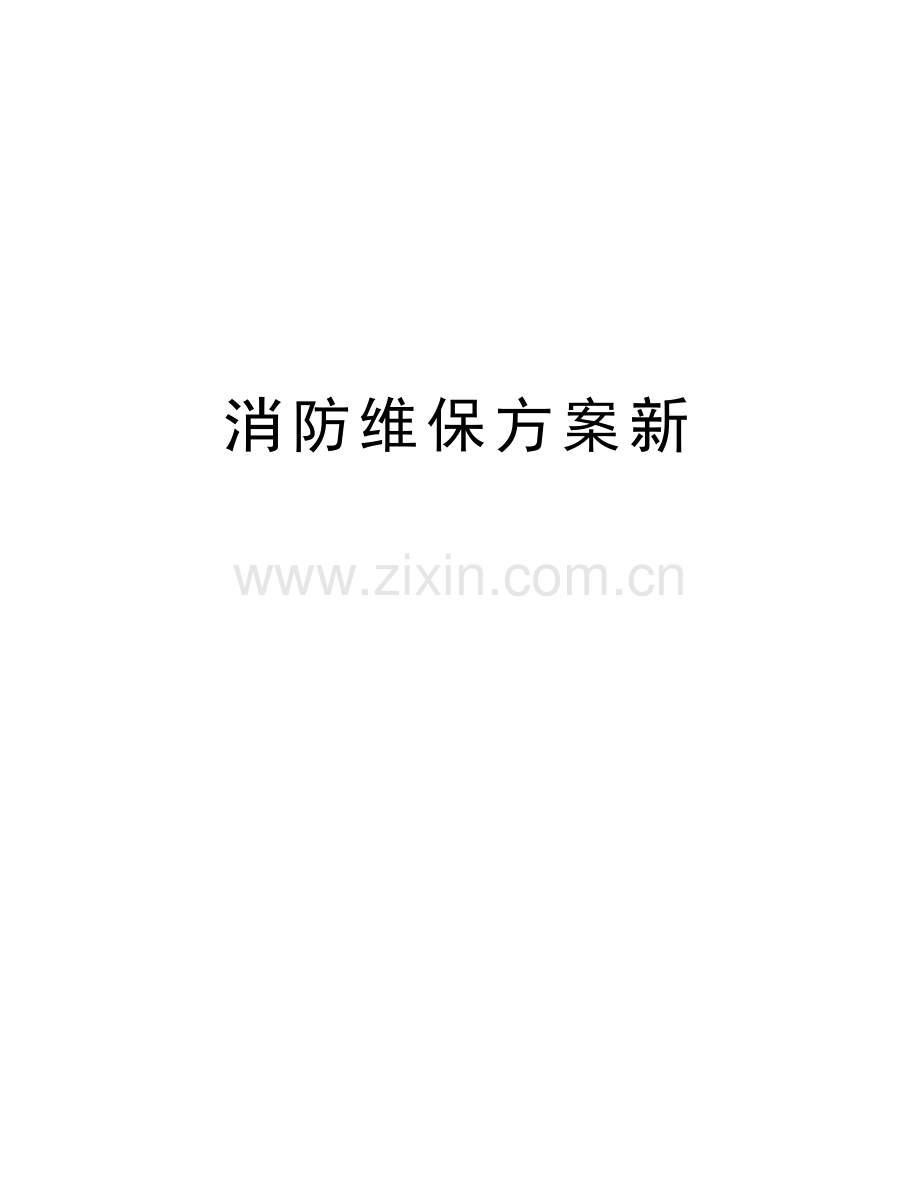 消防维保方案新上课讲义.doc_第1页