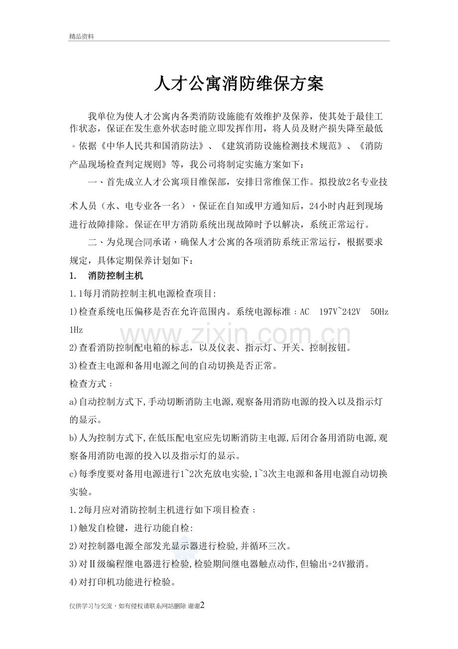 消防维保方案新上课讲义.doc_第2页