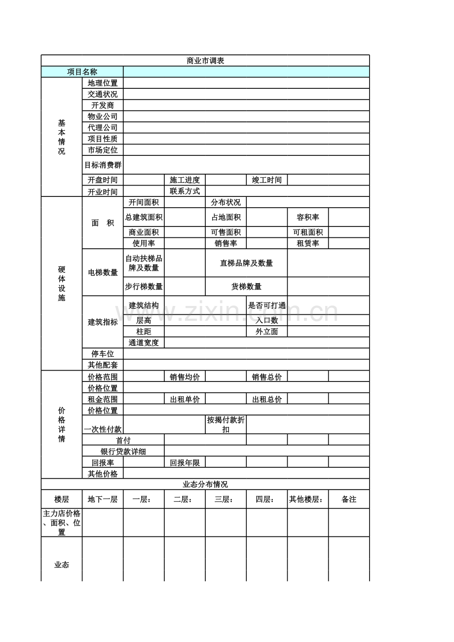 房地产商业市调表doc资料.xls_第1页