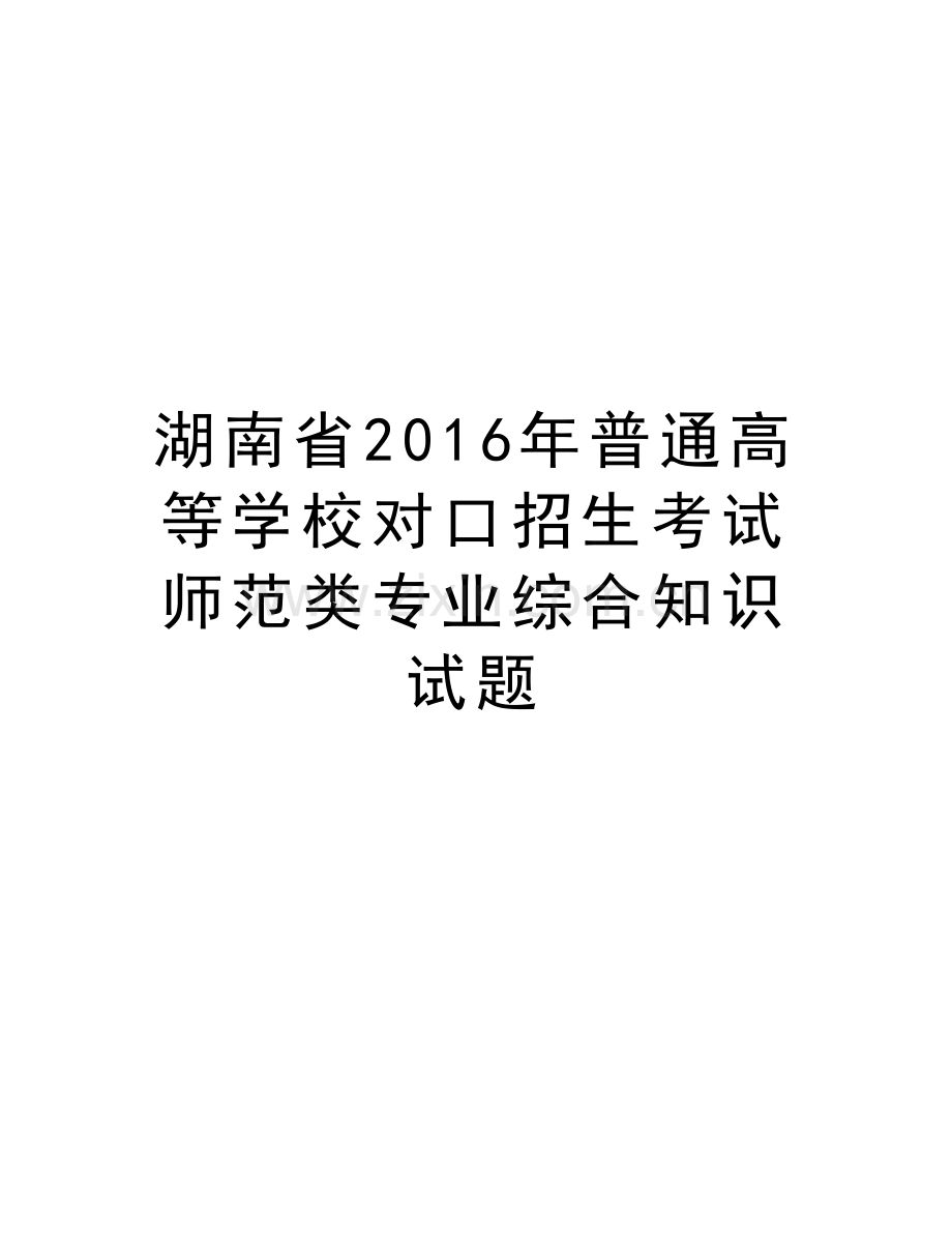 湖南省普通高等学校对口招生考试师范类专业综合知识试题教案资料.doc_第1页