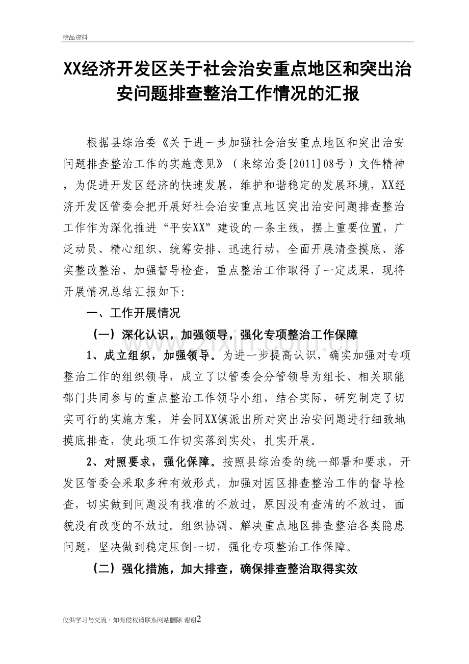 社会治安重点地区和突出治安问题排查整治工作总结讲课稿.doc_第2页