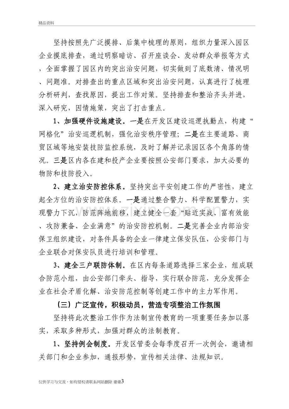 社会治安重点地区和突出治安问题排查整治工作总结讲课稿.doc_第3页