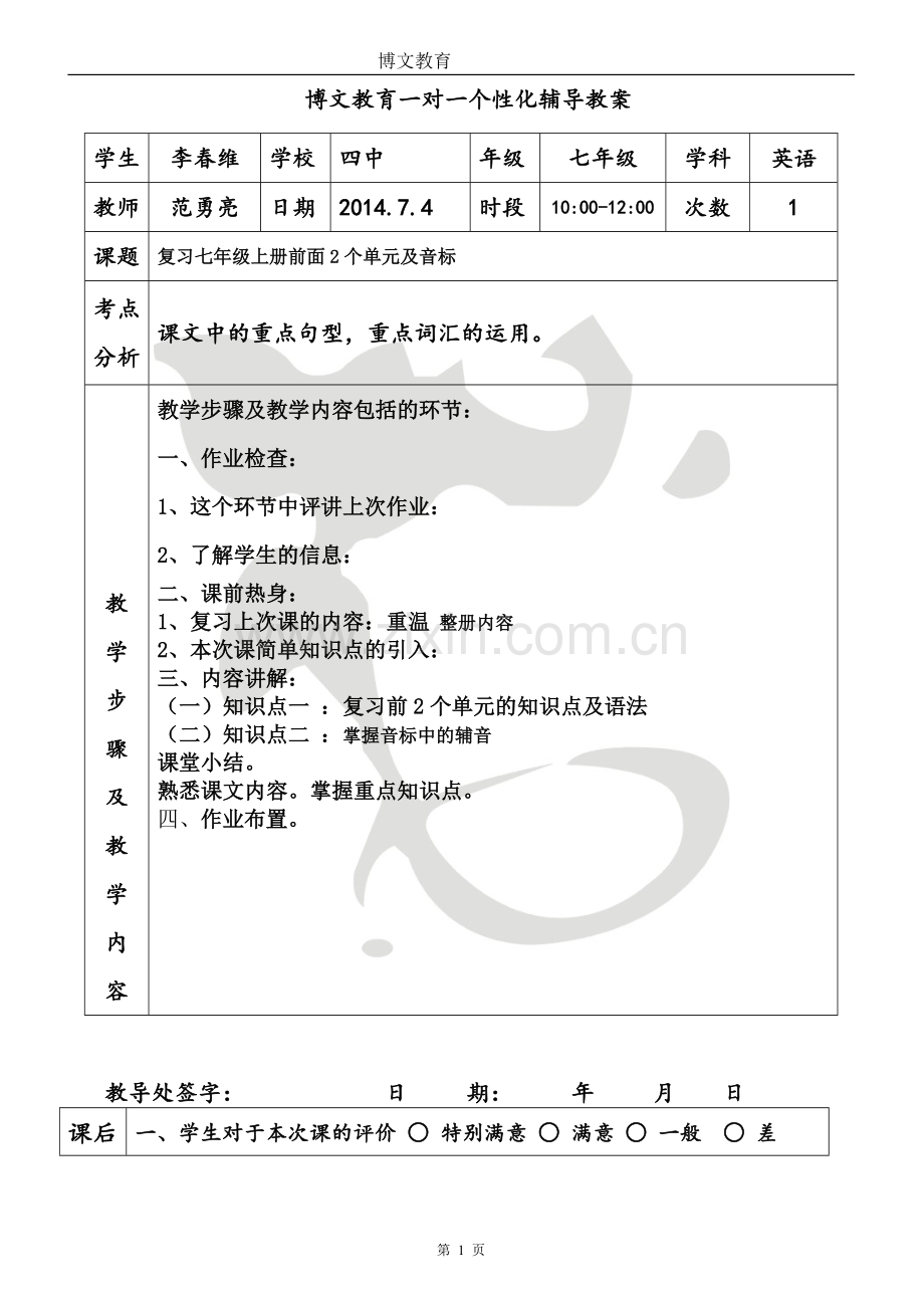 七年级英语个性化辅导教案一讲课讲稿.doc_第1页