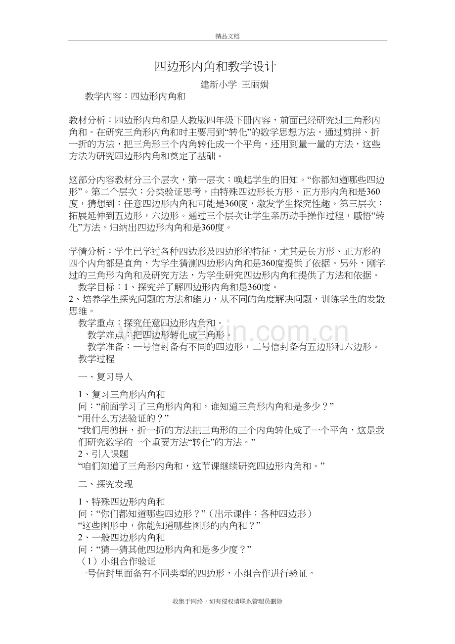 四边形内角和教学设计教学内容.doc_第2页