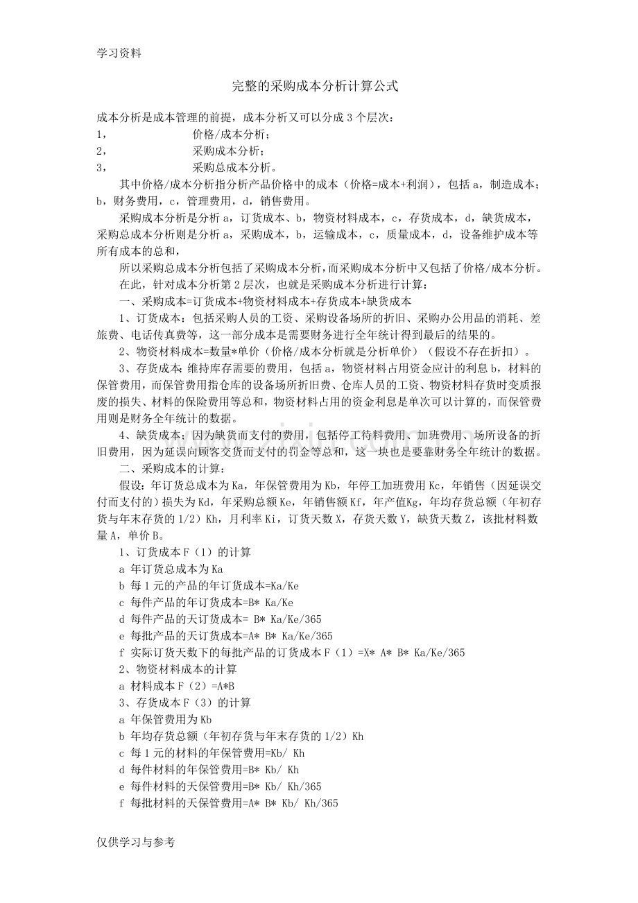 的采购成本分析计算公式资料.doc_第1页