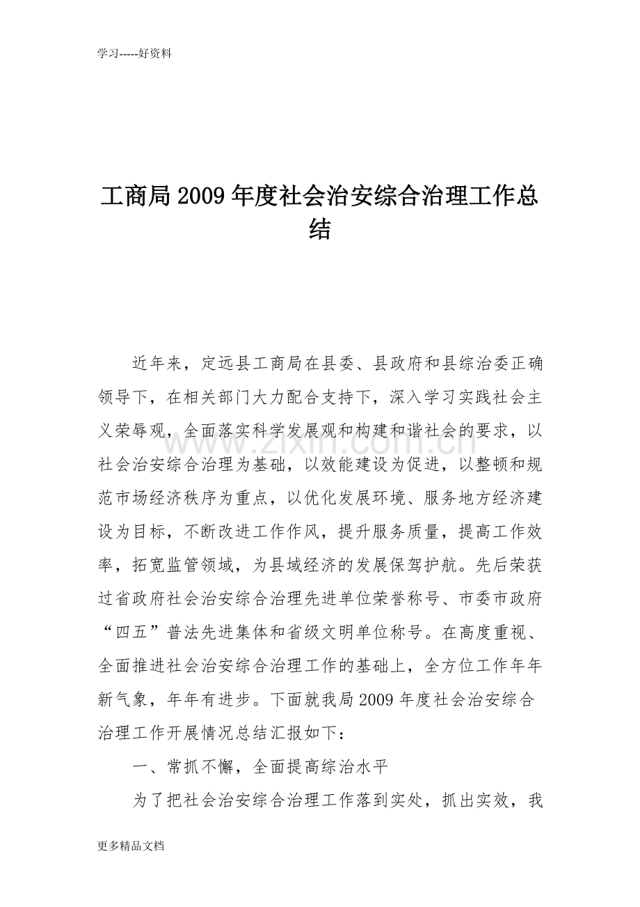 工商局度社会治安综合治理工作总结(1)教学提纲.doc_第1页