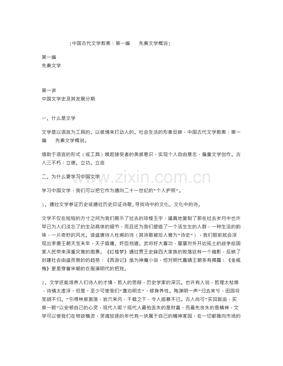 中国古代文学教案：第一编---先秦文学概说讲课教案.doc_第2页