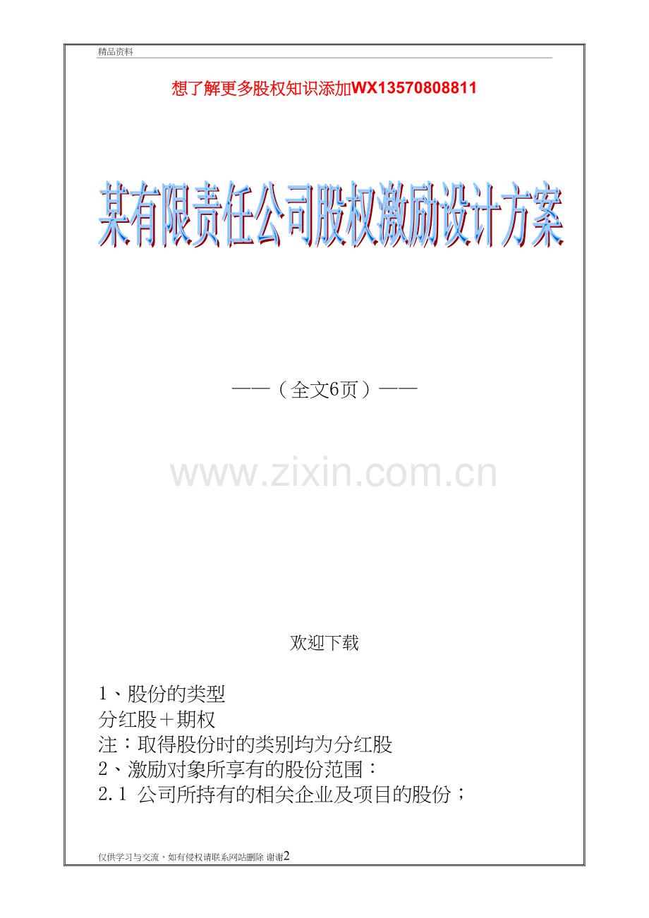 某有限责任公司股权激励设计方案讲课讲稿.doc_第2页