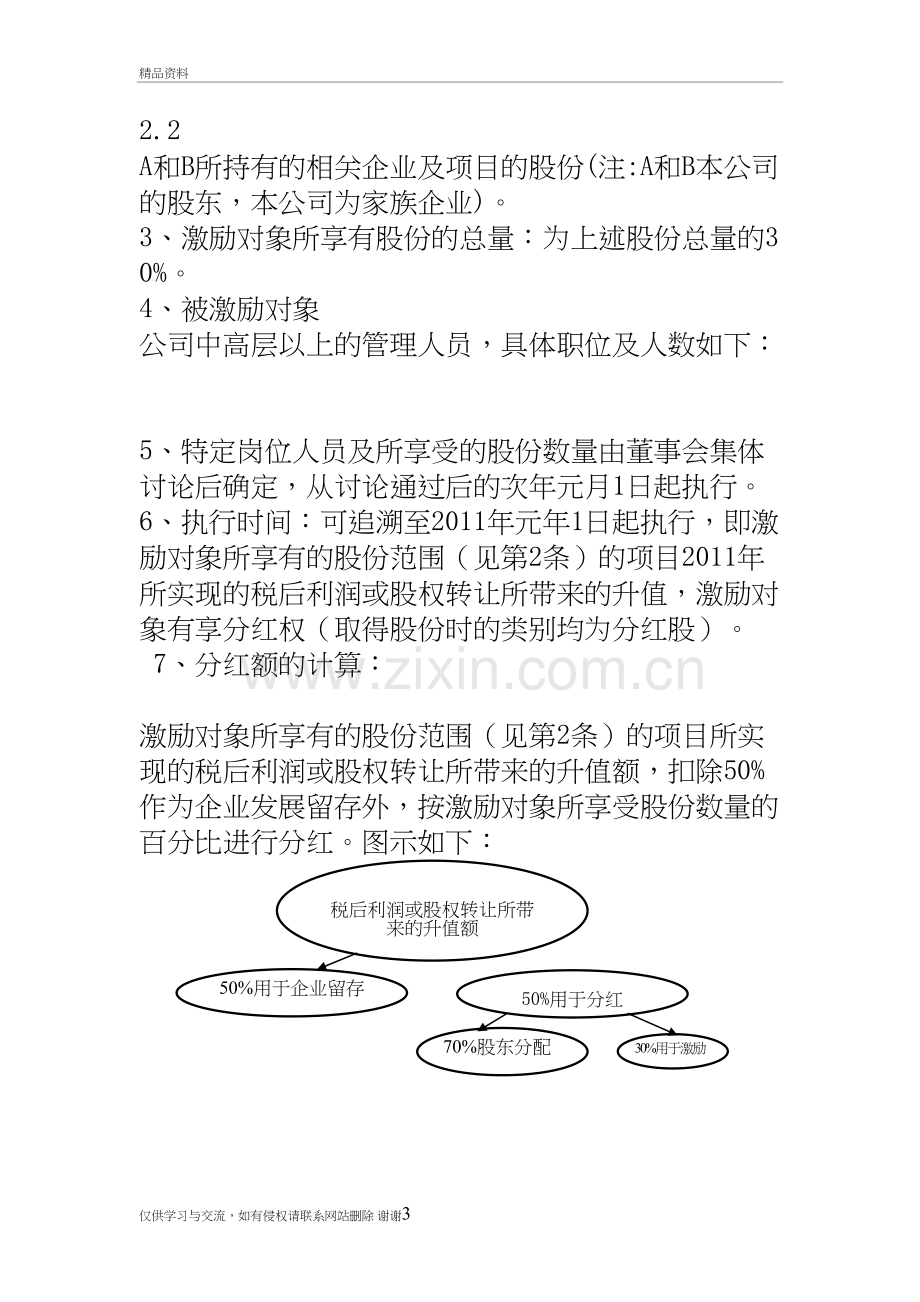 某有限责任公司股权激励设计方案讲课讲稿.doc_第3页