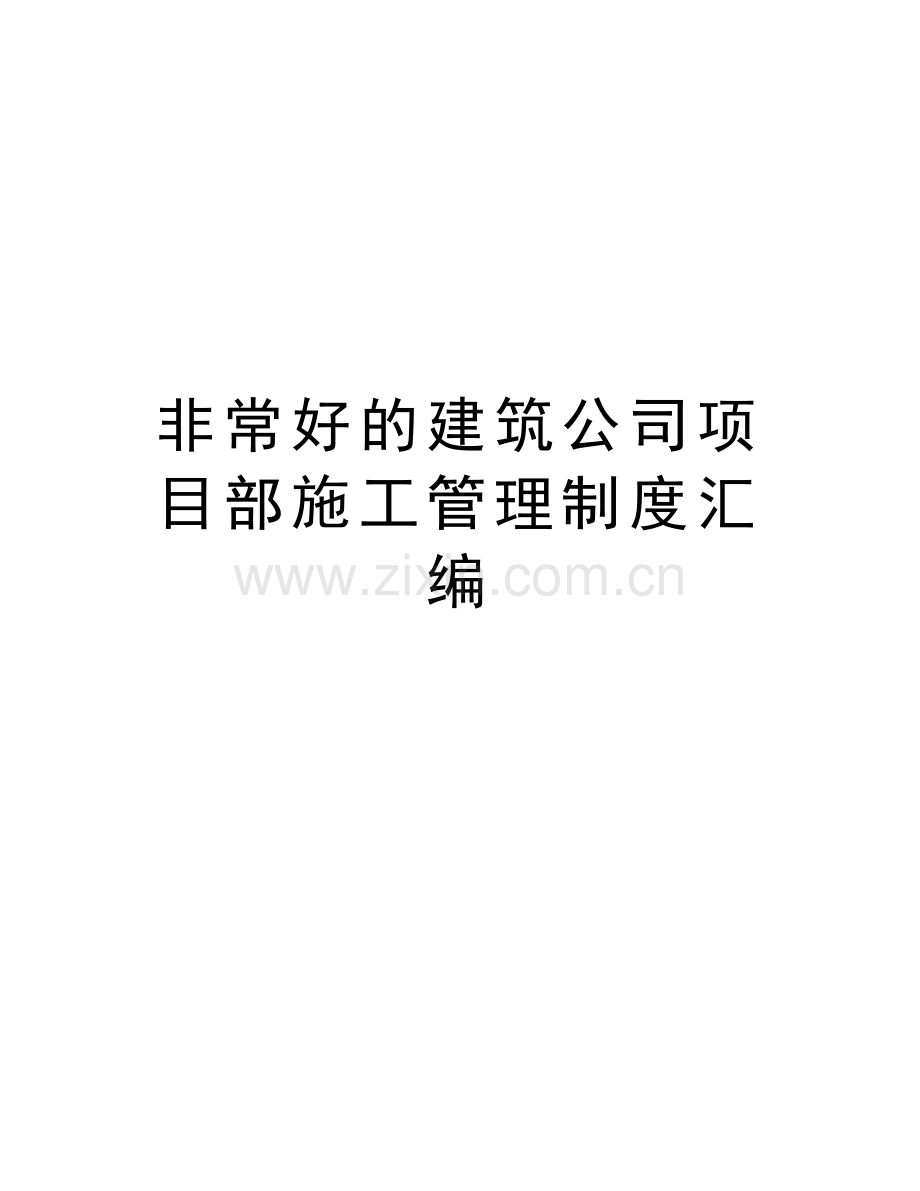 非常好的建筑公司项目部施工管理制度汇编备课讲稿.doc_第1页