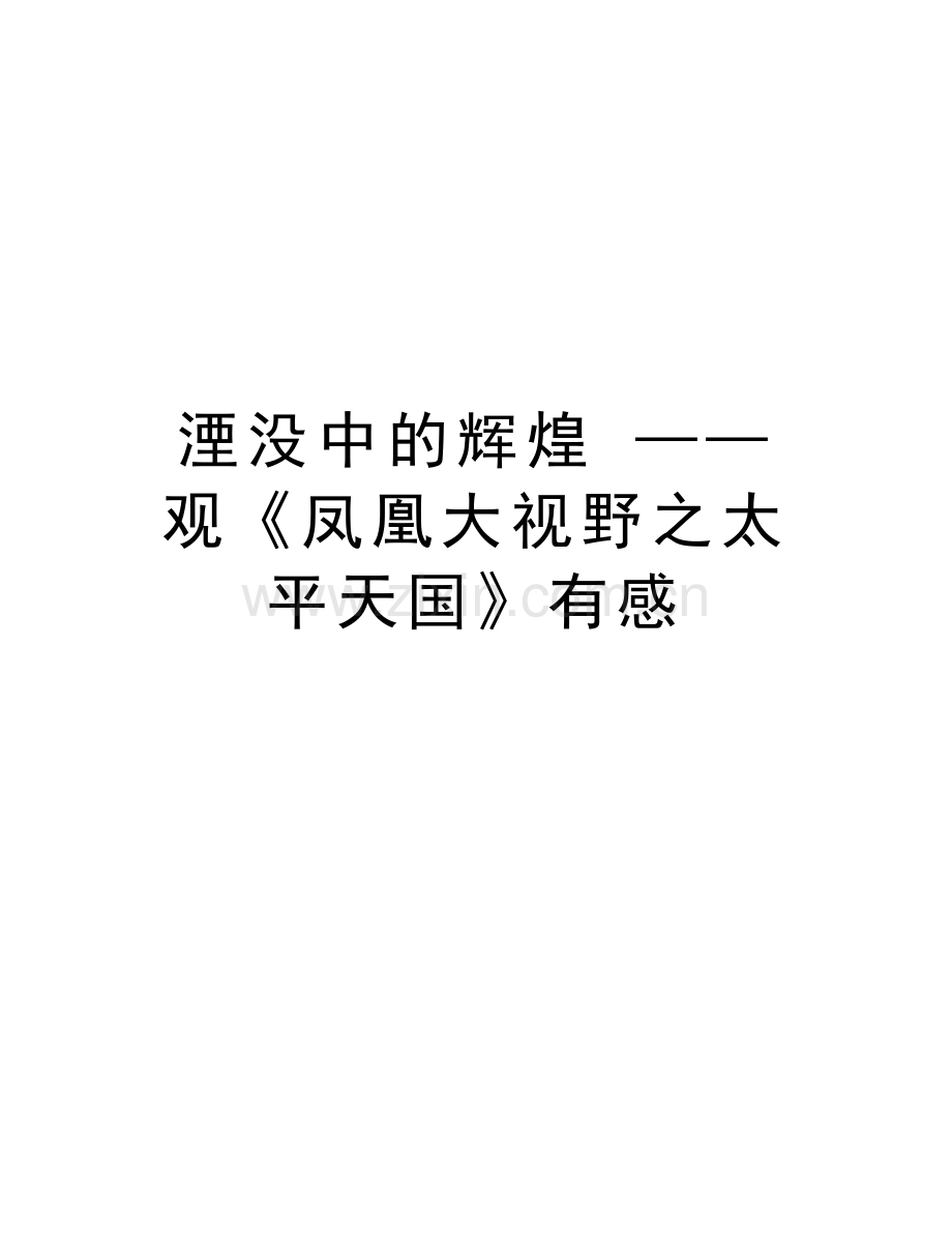 湮没中的辉煌-——观《凤凰大视野之太平天国》有感演示教学.doc_第1页