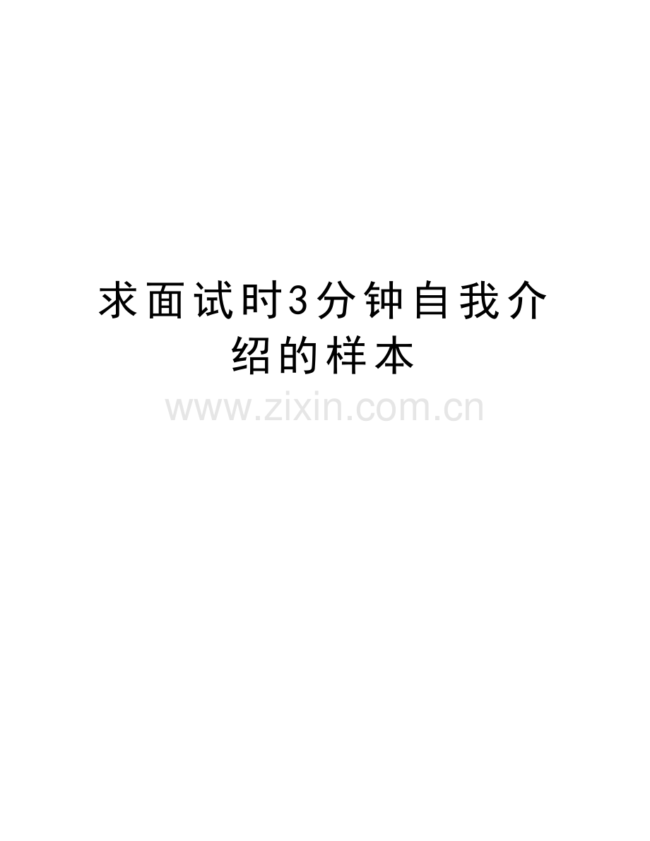 求面试时3分钟自我介绍的样本说课讲解.doc_第1页