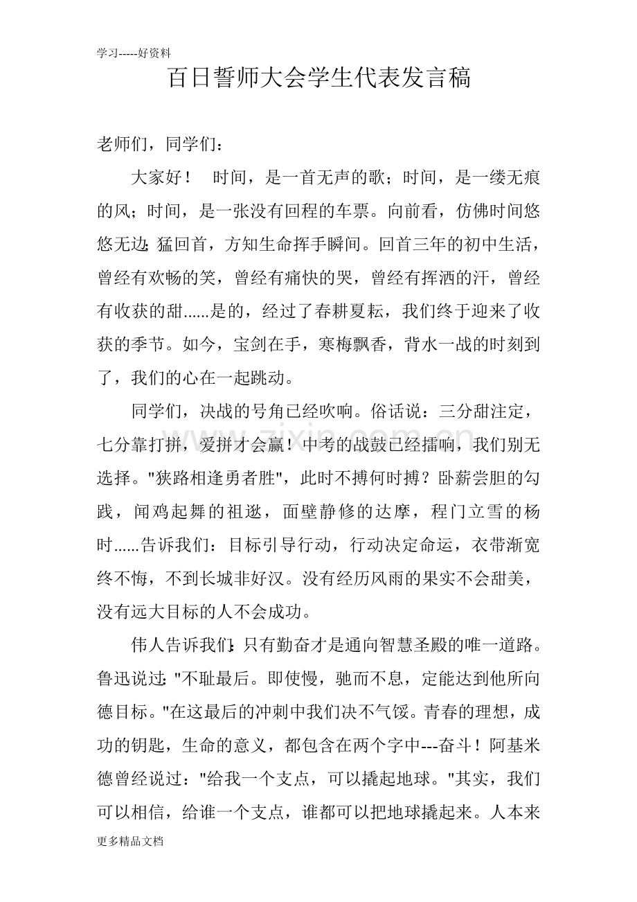 百日誓师大会学生代表发言稿(1)教学提纲.doc_第1页