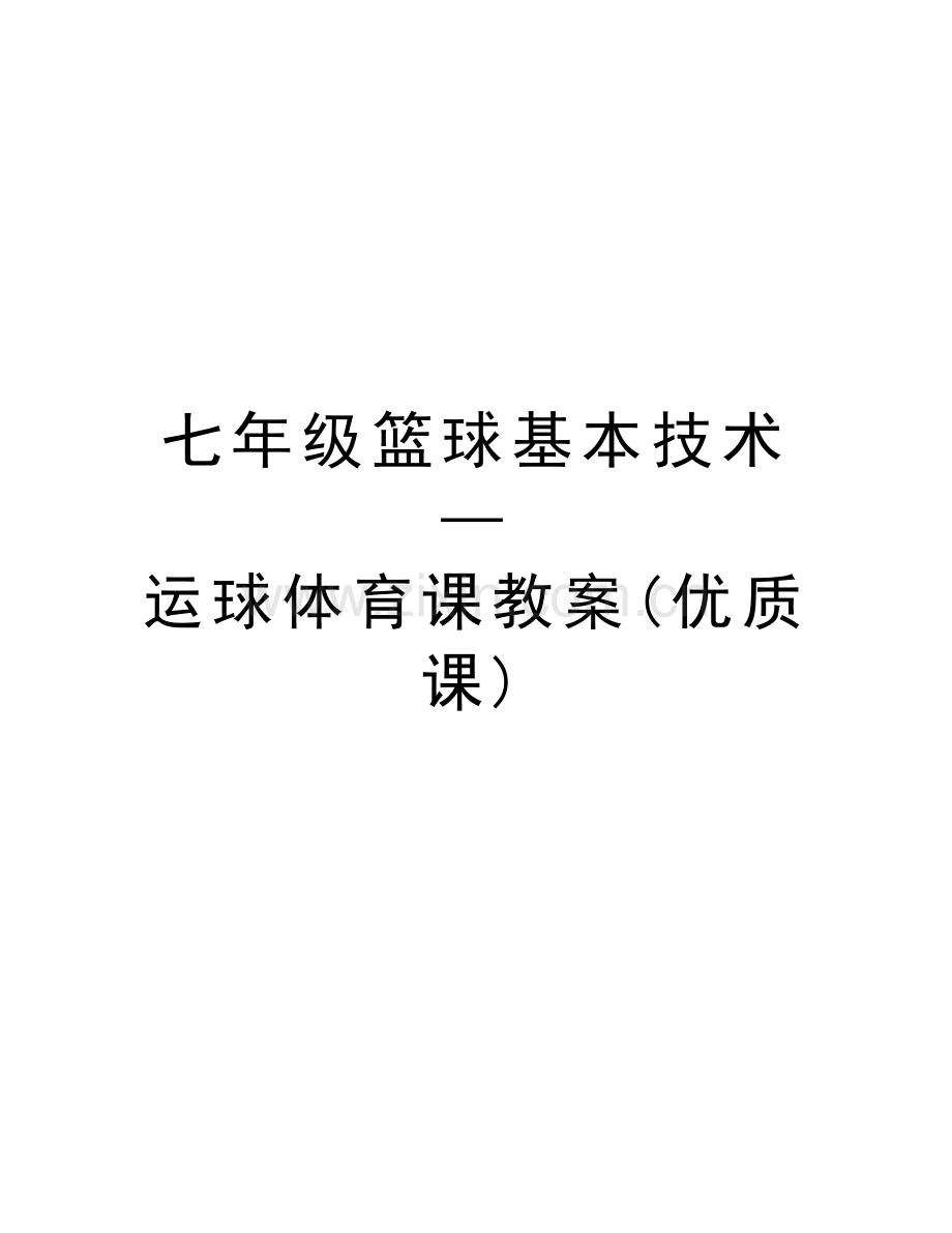 七年级篮球基本技术—运球体育课教案(优质课)教学文案.doc_第1页