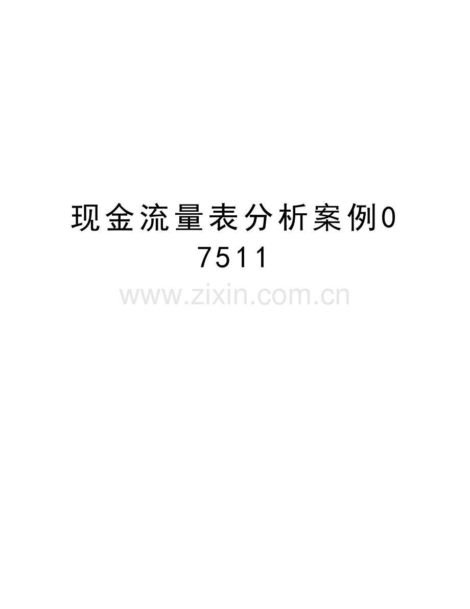 现金流量表分析案例07511教学提纲.doc_第1页