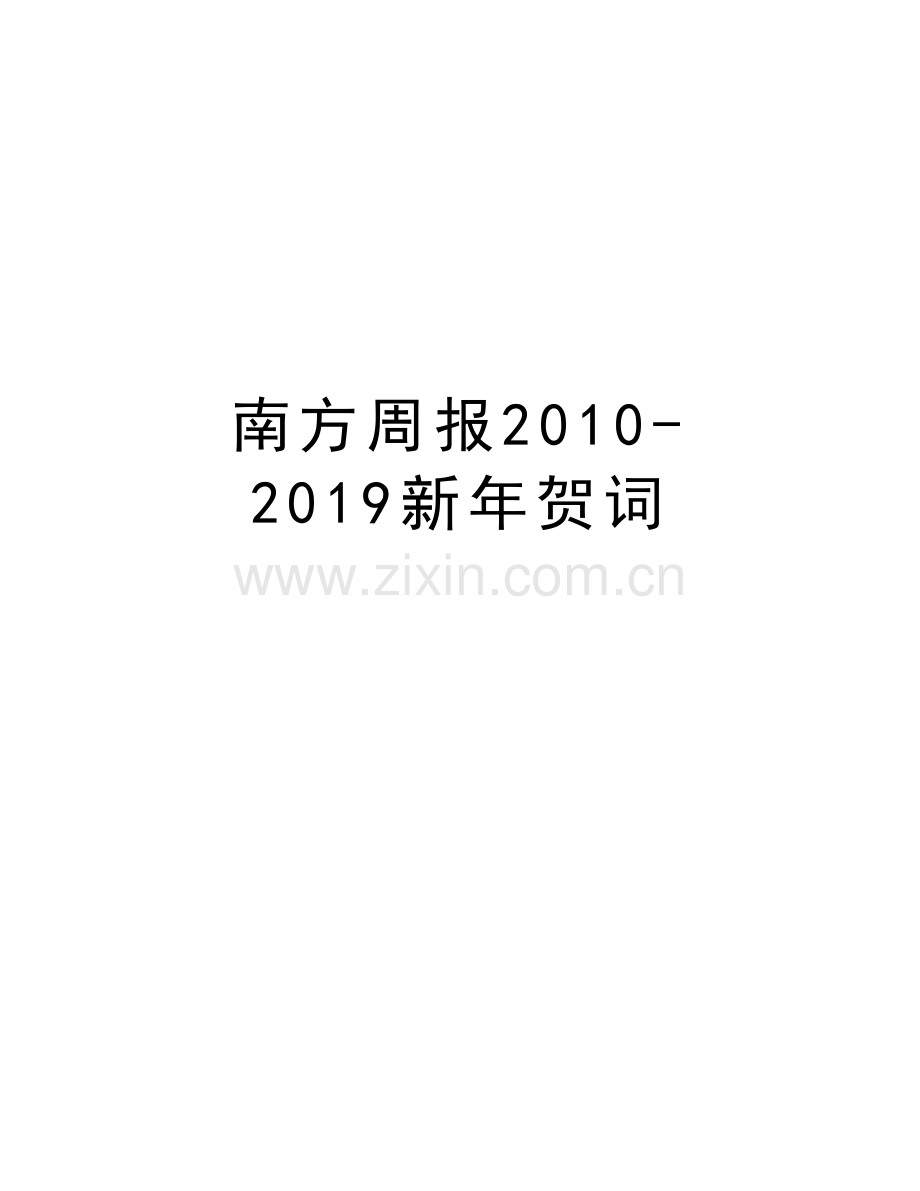 南方周报-2019新年贺词复习进程.doc_第1页