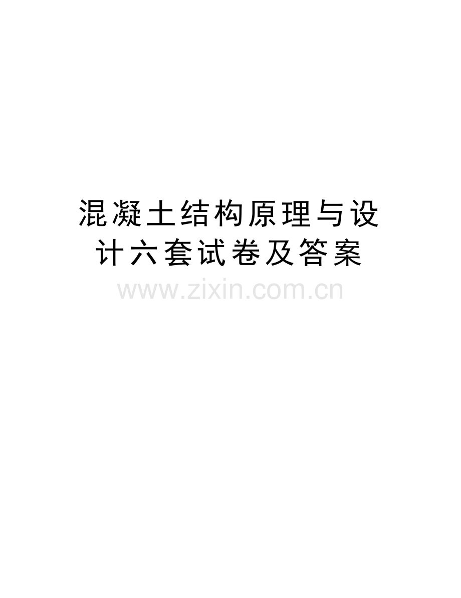 混凝土结构原理与设计六套试卷及答案教学提纲.doc_第1页