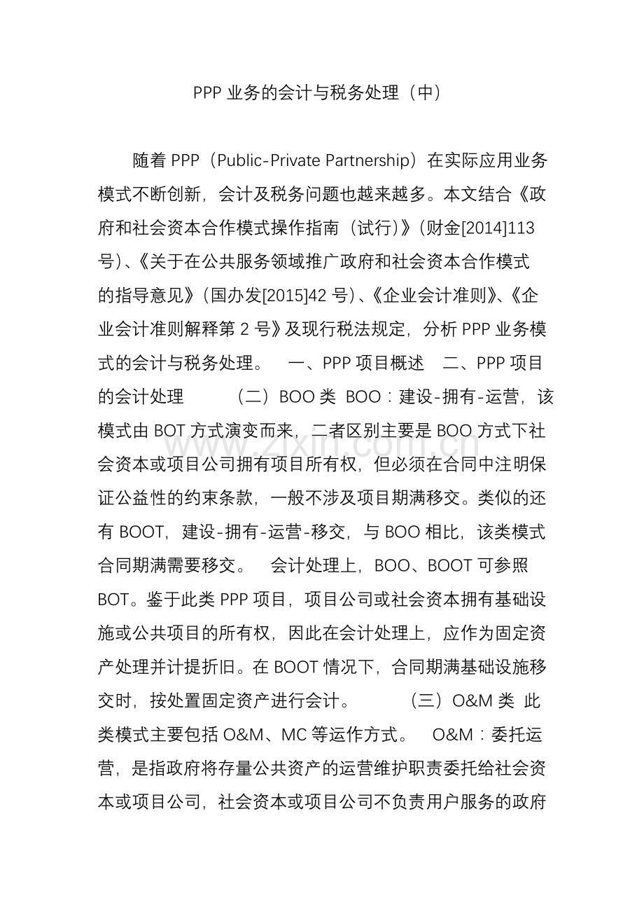 PPP业务的会计与税务处理(中)知识交流.doc_第1页