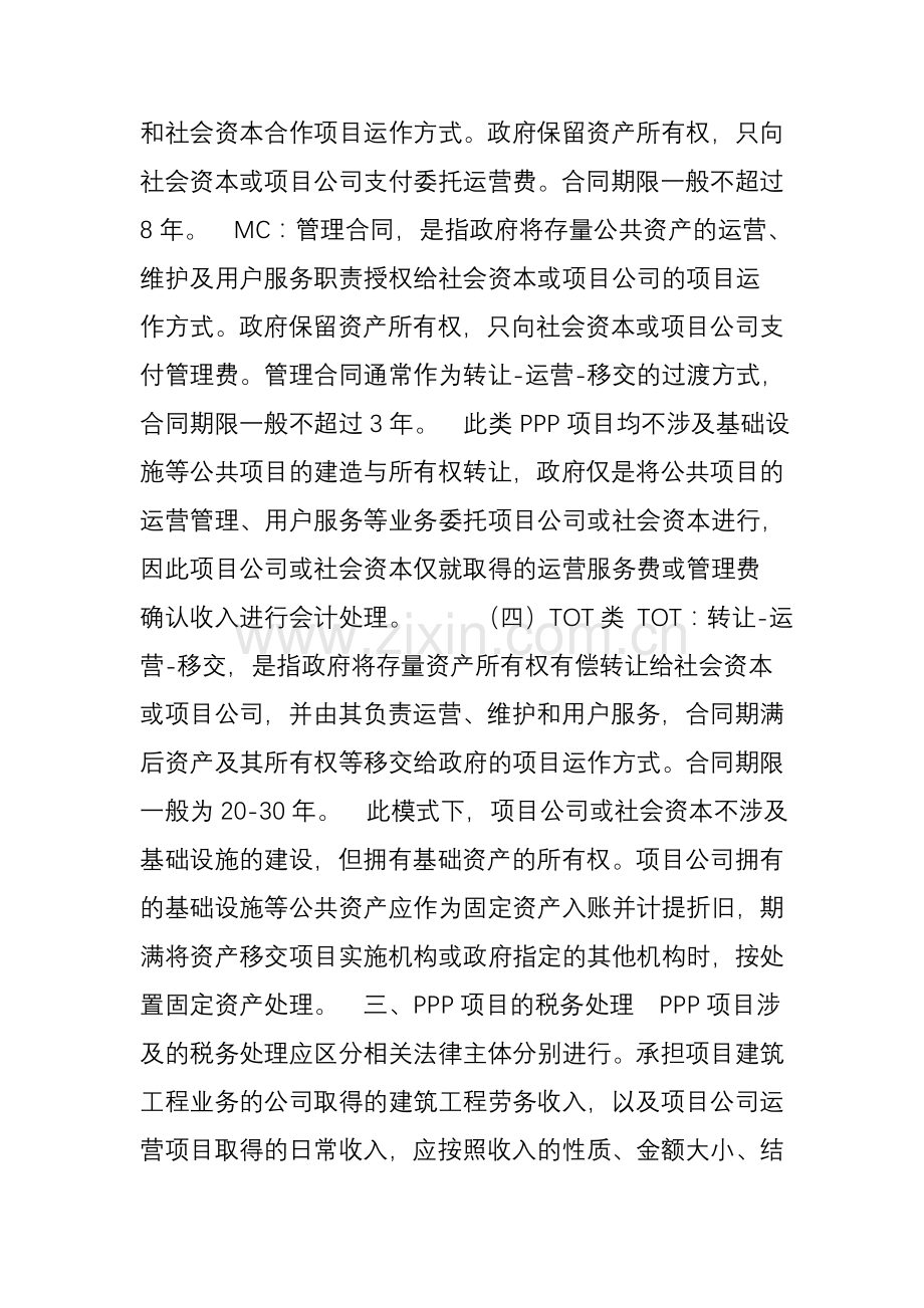 PPP业务的会计与税务处理(中)知识交流.doc_第2页