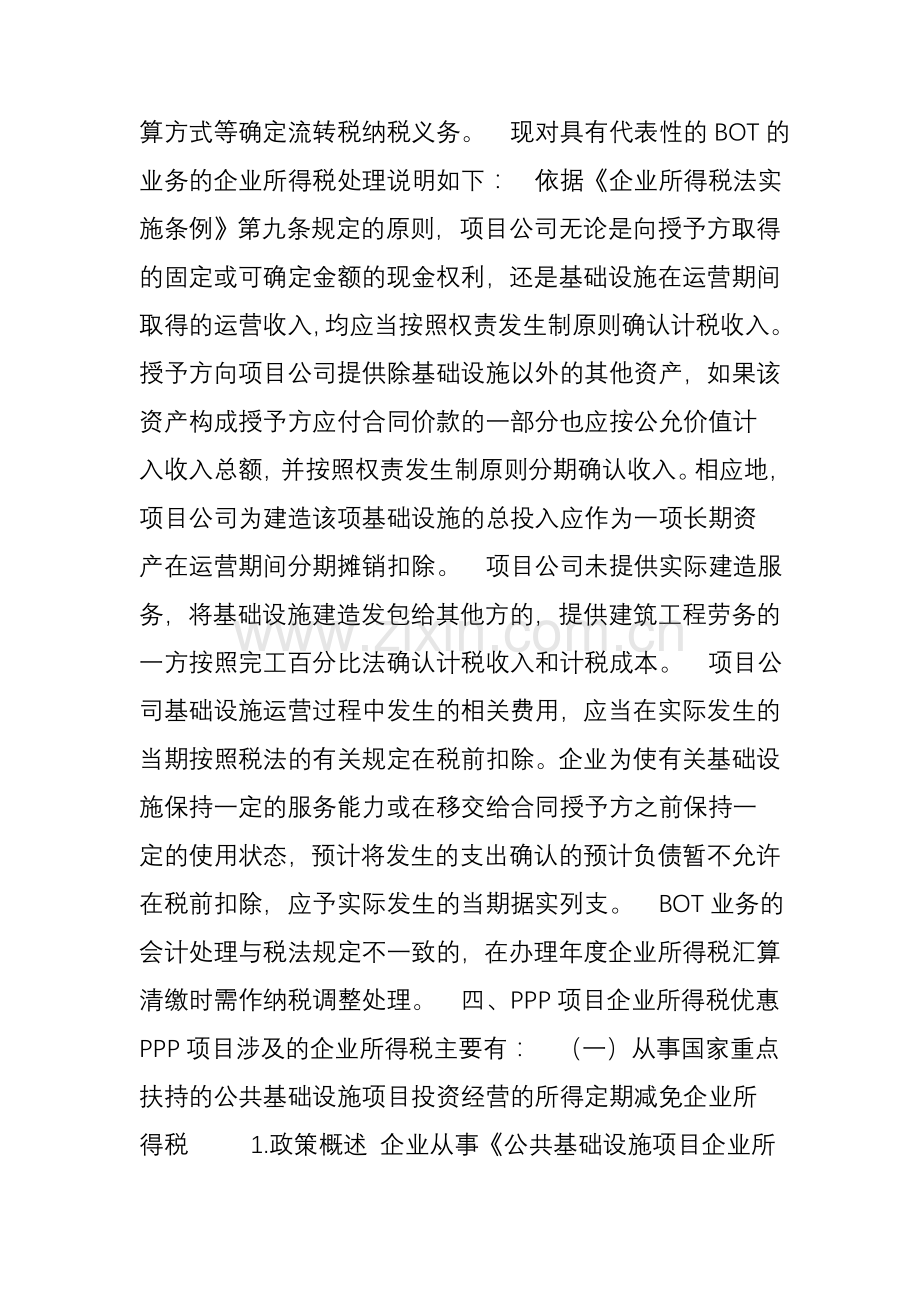 PPP业务的会计与税务处理(中)知识交流.doc_第3页