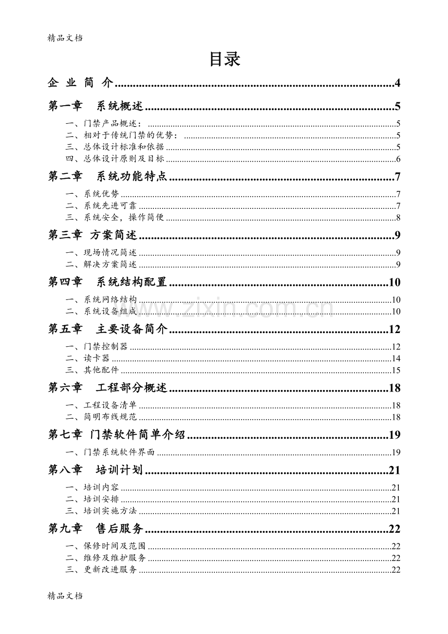 捷顺门禁系统技术方案教学文案.doc_第2页