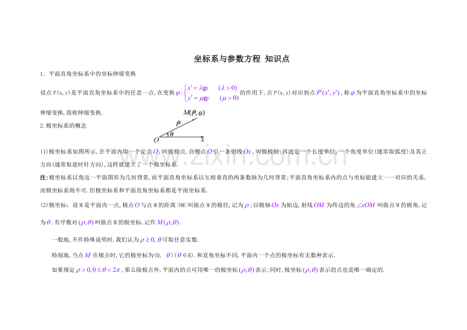 高中数学选修4—4(坐标系与参数方程)知识点总结53841讲解学习.doc_第1页